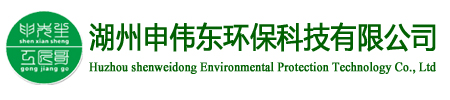 湖州申偉東環(huán)?？萍加邢薰?></a>
    <div   id=